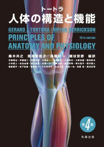 トートラ人体の構造と機能 第4版 トートラ人体の構造と機能 第4版