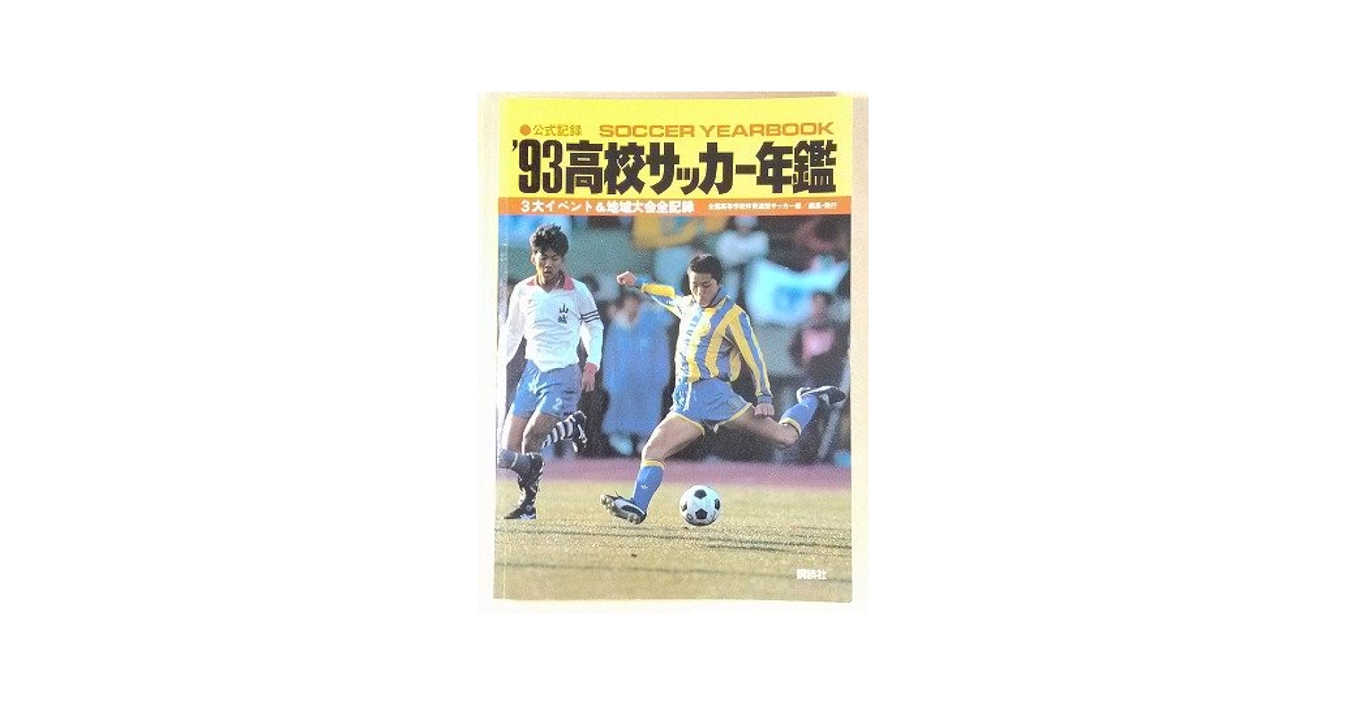 1992年 高校サッカー年鑑 高校サッカー年鑑 1988年度版: 公式記録 | 全国高等学校体育連盟