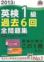 2013年度版英検1級過去6回全問題集 (旺文社英検書) | 旺文社 |本