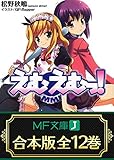 【合本版】えむえむっ！　全12巻 (MF文庫J)
