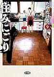 住みにごり（９） (ビッグコミックス)