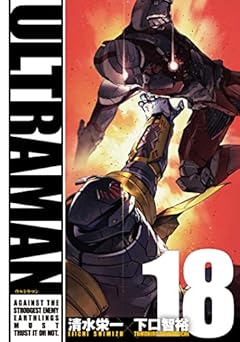 ULTRAMAN (18) (ヒーローズコミックス)