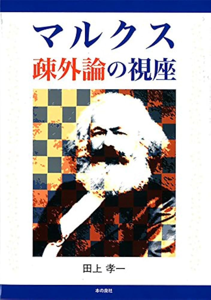 マルクス疎外論研究 (1980年) マルクス疎外論研究 (1980年) | 副田 満輝 |本 | 通販 | Amazon