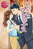 純情ラビリンス (エタニティブックス)