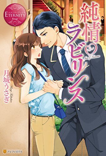 純情ラビリンス (エタニティブックス)