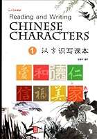 Reading and Writing CHINESE CHARACTERS (Volume 1) 7119068628 Book Cover