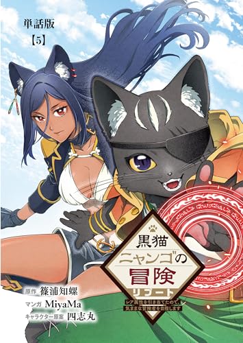 黒猫ニャンゴの冒険リブート レア属性を引き当てたので、気ままな冒険者を目指します【単話版】(5) (RCユニコーン)