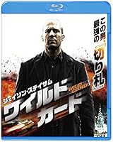 ワイルドカード [Blu-ray]