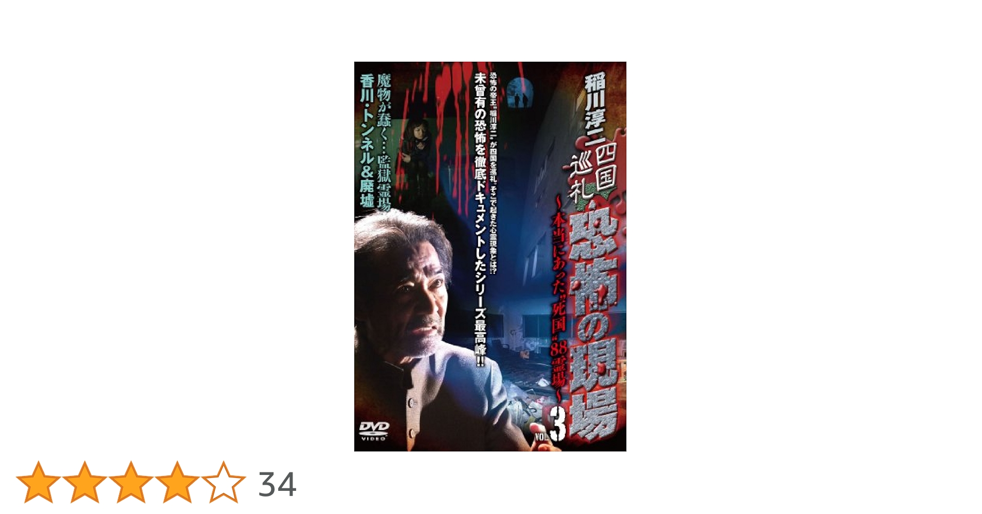 Amazon.co.jp: 稲川淳二 四国巡礼・恐怖の現場 ~本当にあった“死