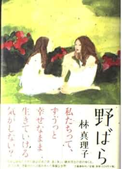 野ばら | 林 真理子 |本 | 通販 | Amazon