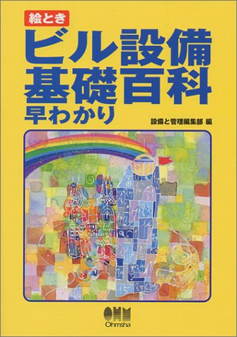 無料電子書籍 アプリ 絵とき ビル設備基礎百科早わかり バイ
