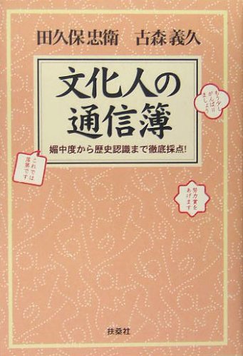 文化人の通信簿 媚中度から歴史認識まで徹底採点 忠衛 田久保 義久 古森 本 通販 Amazon