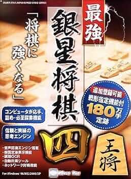 最強銀星将棋4 Amazon | 最強 銀星将棋 4 | 囲碁・将棋・麻雀 | PCソフト