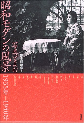 写真でよむ 昭和モダンの風景 1935年-1940年　昭和初期 写真でよむ昭和モダンの風景: 1935年-1940年 | 津金沢聡広 |本 | 通販