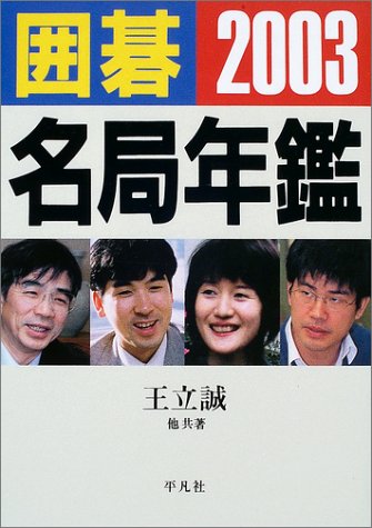 スマホ 無料電子書籍 囲碁名局年鑑〈2003〉 バイ