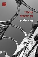 ???????? (???? ????? ?? ????, ???? ??? ???????? 2023 ????? ??? ?????, ??? ????? ???? ?????. Books in Hebrew by Mois Benarroch) (Hebrew Edition) 1652810099 Book Cover