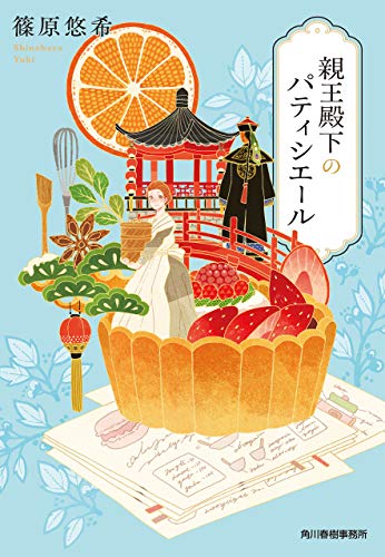 楽天 無料電子書籍 親王殿下のパティシエール (ハルキ文庫) バイ