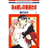あぁ愛しの番長さま 1 (花とゆめコミックス)