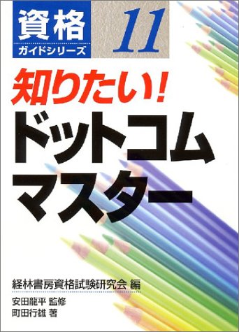 知りたい!ドットコムマスター (資格ガイドシリーズ)