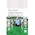 萩一晶「ホセ・ムヒカ 日本人に伝えたい本当のメッセージ」