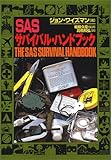 SASサバイバル・ハンドブック