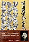 保田與重郎全集 第3巻
