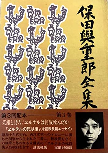 保田與重郎全集 第3巻 | 保田與重郎のあらすじ・感想 - ブクログ