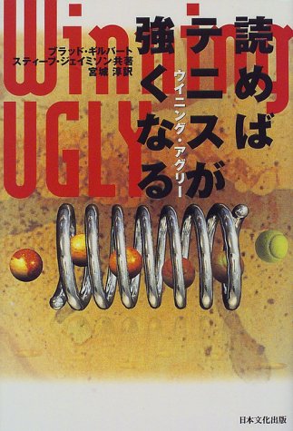 ウイニング・アグリー読めばテニスが強くなる