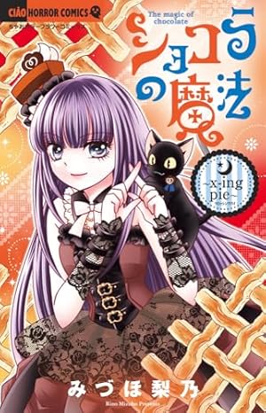 ショコラの魔法~bittersweet~ | みづほ 梨乃 |本 | 通販 | Amazon