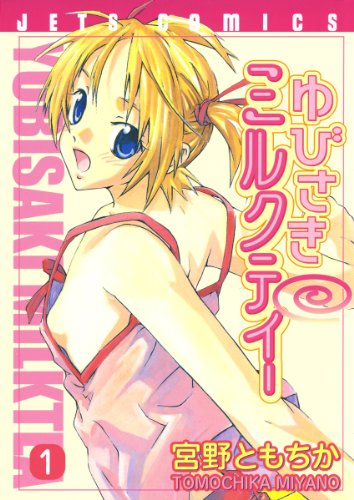 『ゆびさきミルクティー』