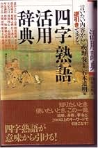 【中古】 すぐに役立つ四字熟語活用新辞典/あすとろ出版/現代言語研究会 中古】 すぐに役立つ四字熟語活用新辞典/あすとろ出版/現代言語研究