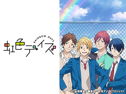 虹色デイズ