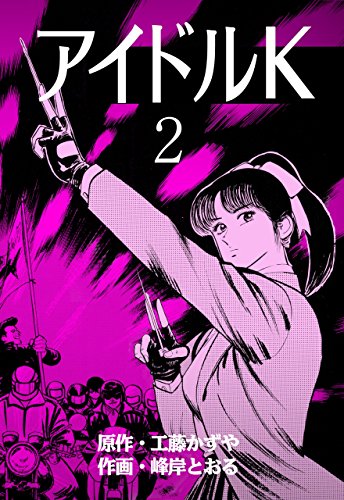 アイドルK 2 (マンガの金字塔)