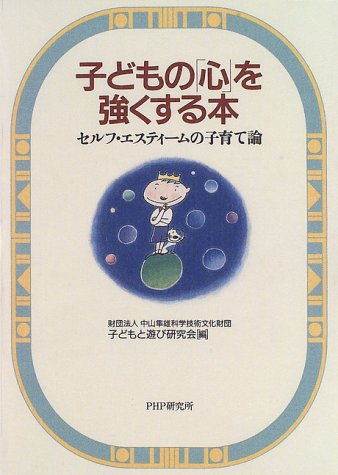 子どもの「心」を強くする本―セルフ・エスティームの子育て論