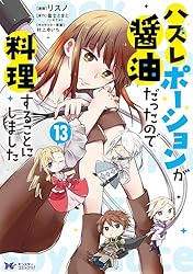 【即購入禁止】ハズレポーションが醤油だったので料理することにしました Amazon.co.jp: ハズレポーションが醤油だったので料理することに