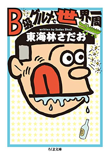 オライリー 無料電子書籍 B級グルメで世界一周 (ちくま文庫) バイ