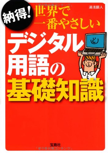 納得! 世界で一番やさしい デジタル用語の基礎知識 (宝島SUGOI文庫) 納得! 世界で一番やさしい デジタル用語の基礎知識 (宝島SUGOI文庫)