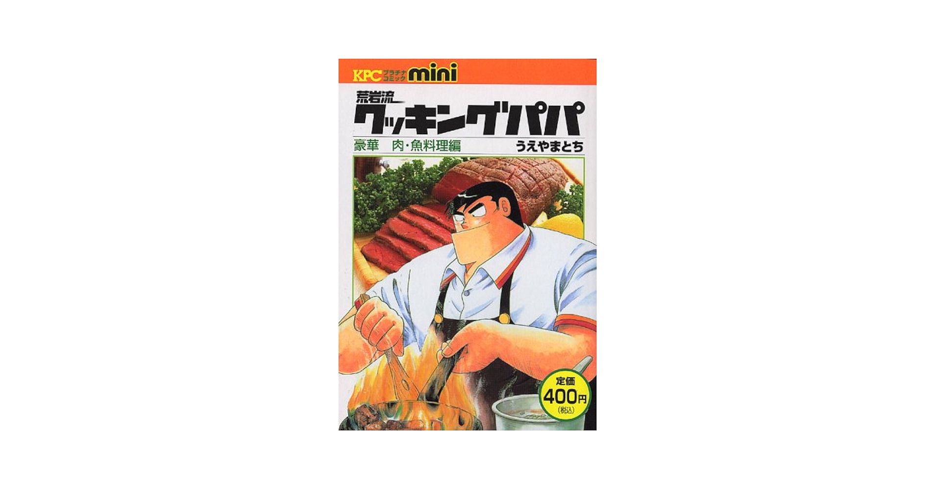 荒岩流クッキングパパ (KPC) | うえやまとち |本 | 通販 | Amazon