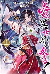 Amazon.co.jp: 鬼姫、異世界へ参る!（ノベル） ： 上 (Mノベルス) 電子
