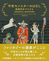 中世モンスターのはなし
