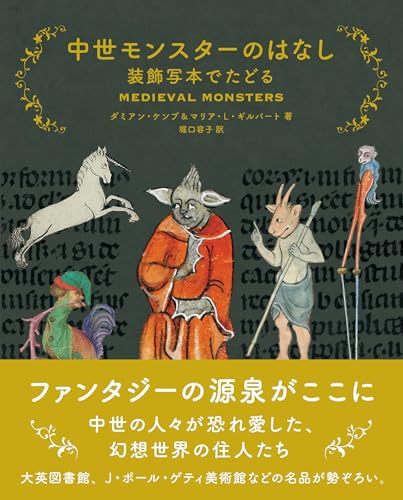 中世モンスターのはなし 装飾写本でたどる