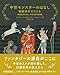 中世モンスターのはなし 装飾写本でたどる