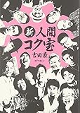 500円「新・人間コク宝」