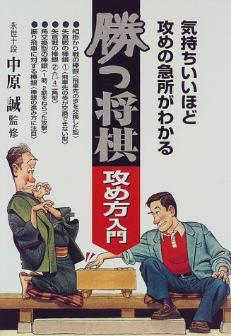 スマホ 無料電子書籍 気持ちいいほど攻めの急所がわかる 勝つ将棋 攻め方入門 バイ