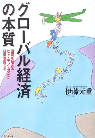 グローバル経済の本質―国境を越えるヒト・モノ・カネが経済を変える (Keiブックス)