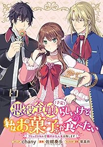 悪役令嬢（予定）らしいけど、私はお菓子が食べたい～ブロックスキルで穏やかな人生目指します～　連載版: 1 (ZERO-SUMコミックス)