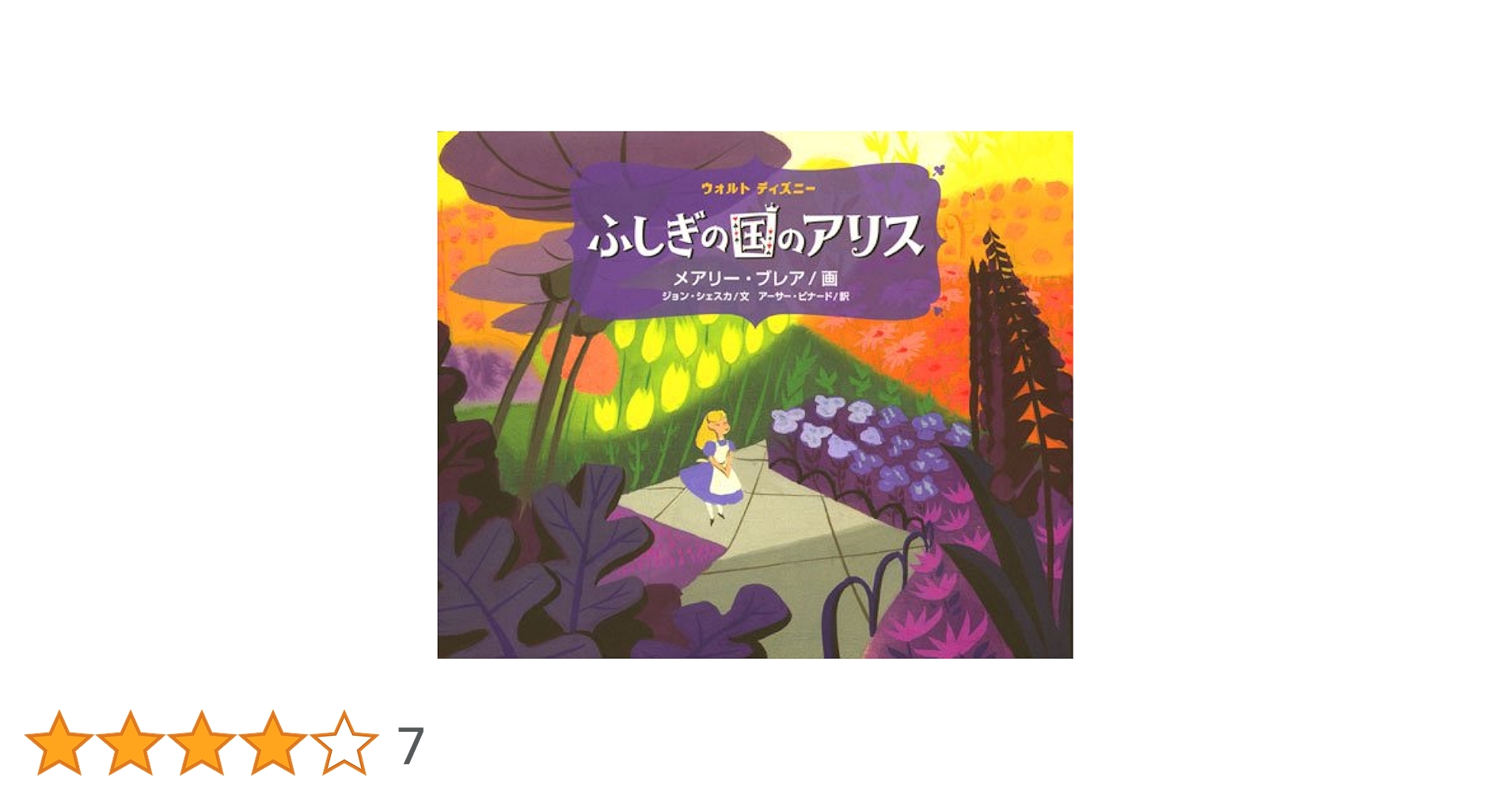 【絶版本】 ふしぎの国のアリス シンデレラ メアリー ・ブレア 展 絶版本】 ふしぎの国のアリス シンデレラ メアリー ・ブレア 展