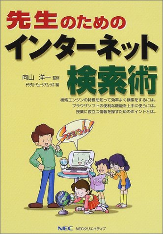 先生のためのインターネット検索術