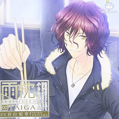 雨枕 02.大河 ~彼の腕で雨やどりしながら囁かれてネムネムしちゃう小さな恋物語~