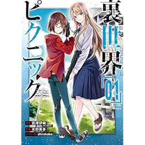 裏世界ピクニック 1巻 (デジタル版ガンガンコミックス)